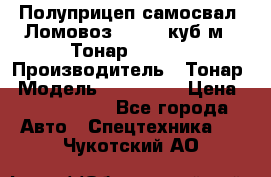 Полуприцеп самосвал (Ломовоз), 60,8 куб.м., Тонар 952342 › Производитель ­ Тонар › Модель ­ 952 342 › Цена ­ 2 590 000 - Все города Авто » Спецтехника   . Чукотский АО